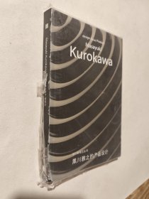 设计新视点：黑川雅之的产品设计