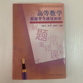 高等数学解题常见错误剖析——同济大学数学辅导系列丛书