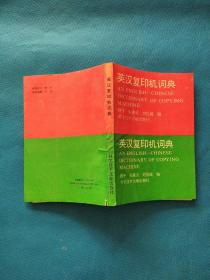 英汉复印机词典