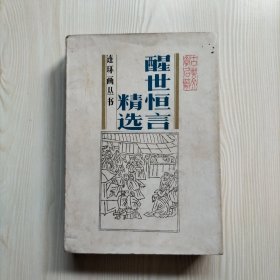 醒世恒言精选（连环画）