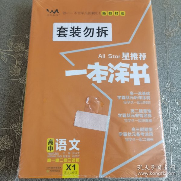 2021版一本涂书高中语文新教材新高考版适用于高一高二高三必修选修复习资料辅导书