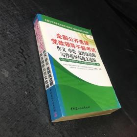 全国公开选拔党政领导干部考试：作文 申论 竞聘演说