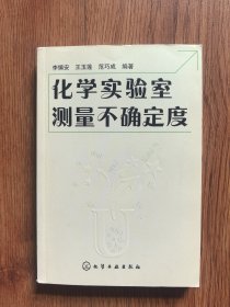 化学实验室测量不确定度