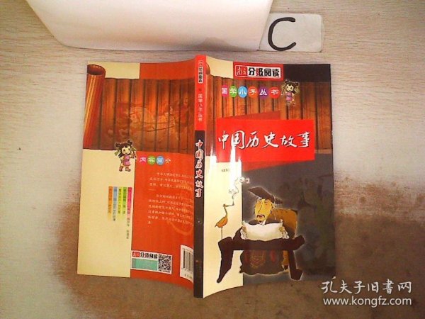 国学小子丛书——中国历史故事、。