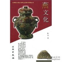 新书--20世纪中国文物考古发现与研究丛书:燕文化