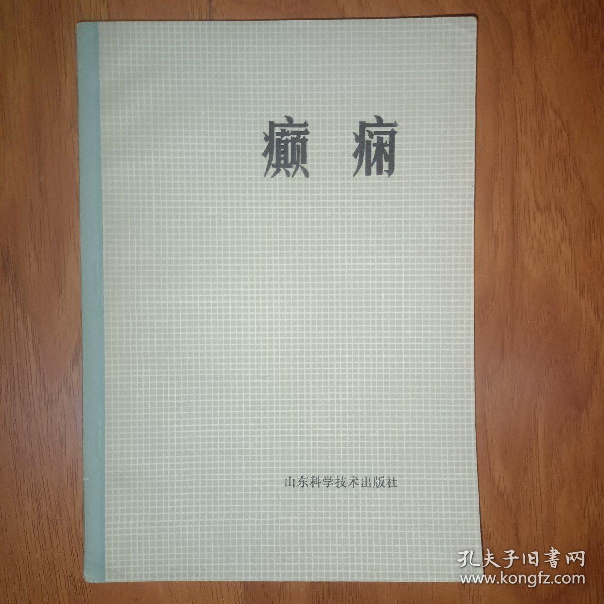 癫痫