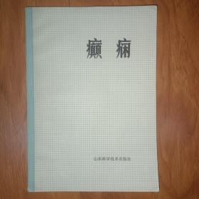 癫痫