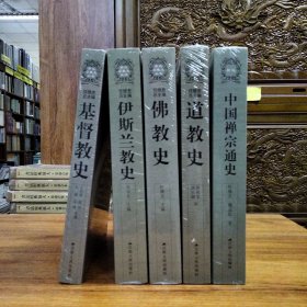 新版《中国禅宗通史》、《道教史》、《佛教史》、《伊斯兰教史》、《基督教史》五本合售