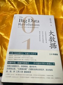 大数据：正在到来的数据革命，以及它如何改变政府、商业与我们的生活