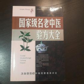 名老中医验方大全