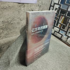 亿万年的孤独:地外文明探寻史话