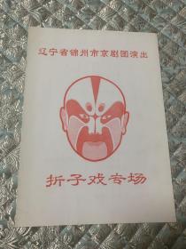 京剧节目单：折子戏专场——痴梦、界牌关、棒打薄情郎（王桂荣、常怀武） 辽宁省锦州市京剧团