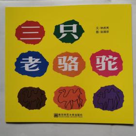 三只老骆驼