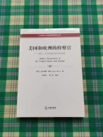 美国和欧洲的检察官：瑞士、法国和德国的比较分析