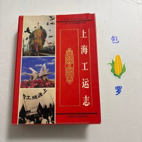 【正版现货，一版一印】上海工运志（精装本，带书衣），主编李家齐先生签赠本，保真！陈云题写书名，上海是中国共产党的诞生地，是红色血脉的汇聚地，在这里一大批先辈用信仰谱写下可歌可泣的光荣篇章，激励时代青年矢志不移、勇毅前行。工会作为党领导下联系工人的群团组织，是党实现对工人运动领导权的重要载体。工运史清晰地指出在工会成立时，党就赋予工会领导工人运动的责任与使命。中共二大通过关于工会运动与共产党的议决案