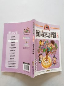 淘气包马小跳：四个调皮蛋