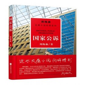 公诉/周梅森反腐小说经典系列