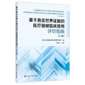 基于真实世界证据的医疗器械临床使用评价指南 （2.0版）