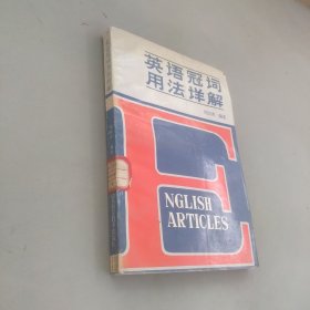 英語冠詞用法詳解