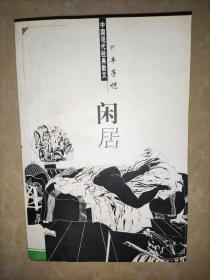 中国现代经典散文 闲居