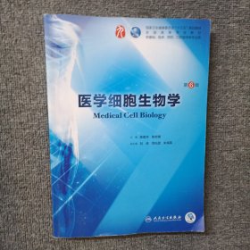 医学细胞生物学 第6版