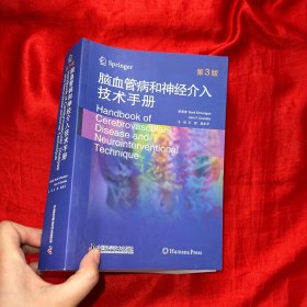 脑血管病和神经介入技术手册（第3版）【16开】