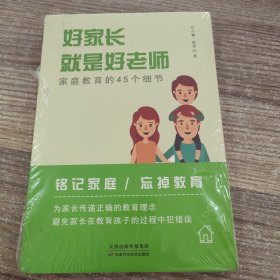 好家长就是好老师 