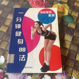 一分钟健身88法——轻松健身系列 馆藏正版无笔迹