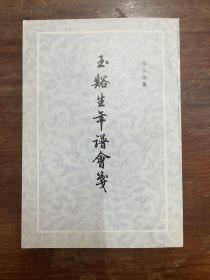 张采田《玉谿生年谱会笺》（上海古籍出版社1983年一版一印，私藏）