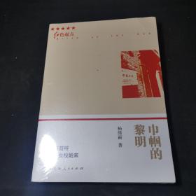 巾帼的黎明（塑封未拆）