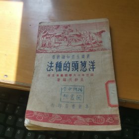 农业生产知识丛书 洋葱头的种法 （全一册）