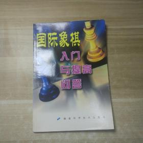 国际象棋入门与提高问答