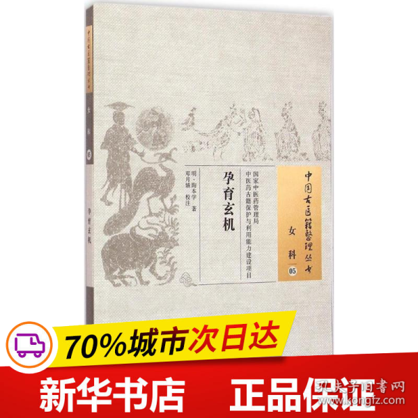 中国古医籍整理丛书·女科05：孕育玄机