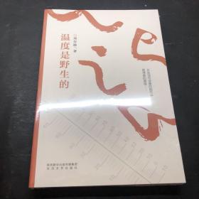 温度是野生的