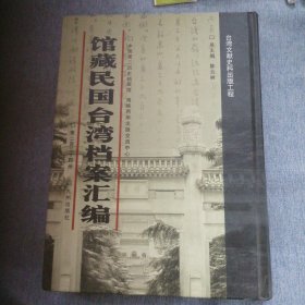 馆藏民国台湾档案汇编第234册 内收：台湾省日产清理处一948年上半年度岁出概算书 台湾省日产清理审议委员会一948年岁出概算 台湾铜矿筹备处决算报告书（1947年12月） 中央生物化学制药实验处1947年度决算书 财政部钱币司核复台湾省参议会第一届第三次大会特 辑事致秘书处函（1947年12月） 台湾省政府关于检送本省风水灾急赈款预算分配表致主