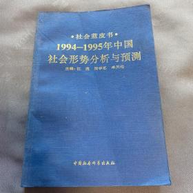 社会蓝皮书 1994-1995年中国社会形势分析与预测