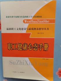 《职工健康心态手册》