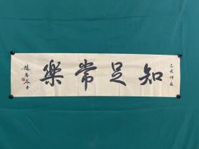 赵凤启 书法《知足常乐》（尺寸:134×34cm）纸本软片