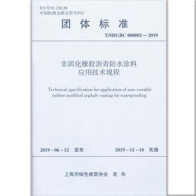 非固化橡胶沥青防水涂料应用技术规程【正版新书】