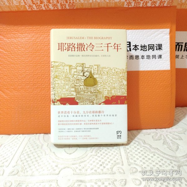 耶路撒冷三千年：THE BIOGRAPHY