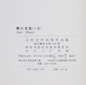 靳以文集，签赠本， 备注:1984年10月人民文学出版社出版 纸本 平装二册 提要:靳以(1909-1959)，原名章方叙，天津人。少年时代读于天津南开中学，后入复旦大学国际贸易系，积极参加新文学运动，开始文学创作。大学毕业后从事写作和编辑工作。曾担任作协上海分会副主席。去世前主持大型文学刊物《收获》的编辑工作。