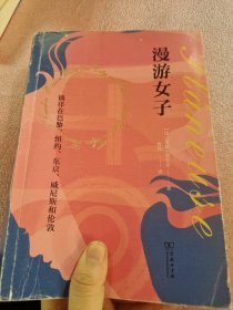 漫游女子：徜徉在巴黎、纽约、东京、威尼斯和伦敦