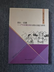 团队·拓展：户外拓展训练与团队创造力研究