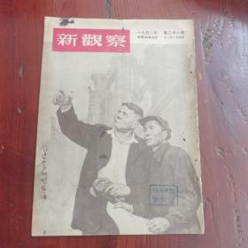 新观察1952年第21期