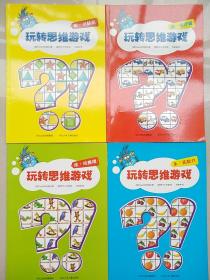 玩转思维游戏：酷·动脑筋+炫·玩推理+趣·练逻辑+乐·拓智力(全四册）