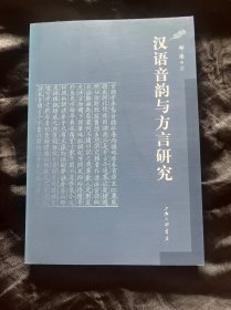 汉语音韵与方言研究