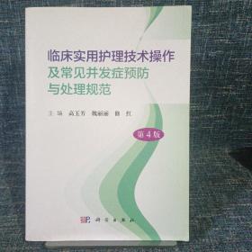 临床实用护理技术操作及常见并发症预防与处理规范（第4版）