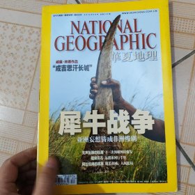 华夏地理 2012年3月号犀牛战争
