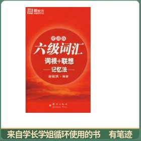 六级词汇词根+联想记忆法：便携版