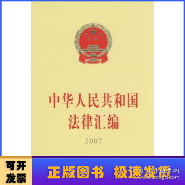 中华人民共和国法律汇编（2007）（16开）